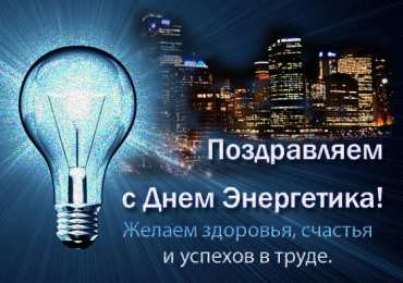 Открытки Открытки с днем энергетика Поздравительные открытки с днем энергетика скачать бесплатно. Оригинальные поздравительные открытки с днем электрика. Открытки с днем электрика скачать бесплатно. Анимационные поздравления на день энергетика. Картинки с пожеланиями на день энергетика gif. 