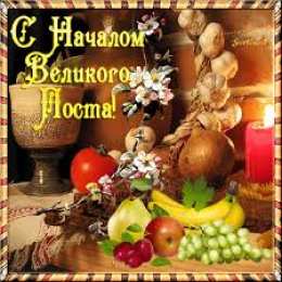 Открытки на Великий Пост Поздравительные открытки с началом Великого Поста скачать бесплатно.
