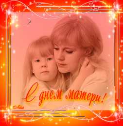 Открытки с днем матери Поздравление с днем матери. Открытки на день матери скачать бесплатно.