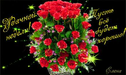 Открытки все будет хорошо Веселые открытки с пожеланиями все будет хорошо скачать бесплатно.