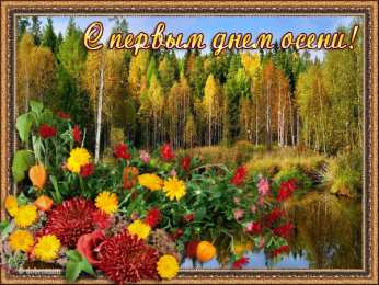 Открытки с первым днем осени Красивые анимационные открытки на первый день осени скачать бесплатно