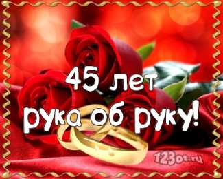Открытки на Сапфировую свадьбу 45 лет Оригинальные открытки на Сапфировую свадьбу 45 лет совместной жизни.