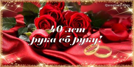 Открытки на Рубиновую свадьбу 40 лет Открытки на Рубиновую свадьбу 40 лет с красивыми пожеланиями.