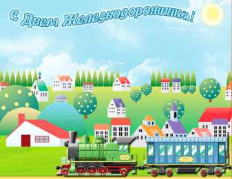 Открытки с днем железнодорожника Открытки с поздравлениями на день железнодорожника скачать бесплатно.