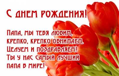 Открытки с Днем Рождения папе Поздравительные открытки с Днем Рождения папе скачать бесплатно.