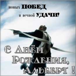 Открытки с именем Альберт Красивые открытки с именем Альберт. Открытки с днем рождения Альберт.