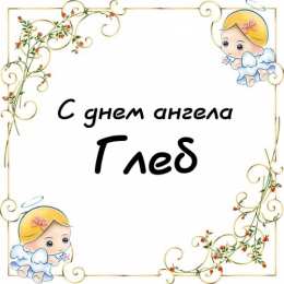 Открытки с именем Глеб Анимационные открытки с именем Глеб. Открытки с днём рождения Глеб.