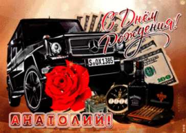 Открытки с именем Анатолий Картинки с именем Анатолий скачать бесплатно. Открытки с именем Толик.