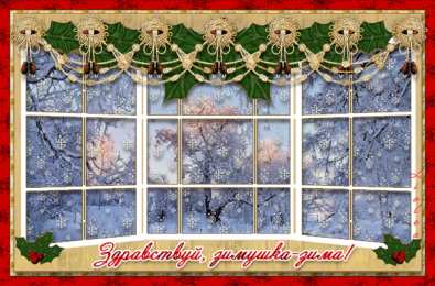 Открытки с первым днем зимы Мерцающие анимационные открытки с пожеланиями на первый день зимы