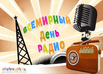 Открытки с днем радио Открытки с днем радио скачать бесплатно. Поздравление с днем радио. 