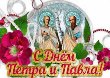 Открытки с днем святых первоверховных апостолов Петра и Павла Открытки с днем святых первоверховных апостолов Петра и Павла.