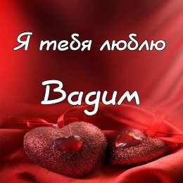 Открытки Открытки с именем Вадим Открытки с мужскими именами. Поздравительные открытки с именем Вадим. Именные открытки gif. Картинки про имя Вадим на вотсап. Открытки на именины Вадику. Красивые открытки с днем ангела Вадимка. Открытки с приколами на день рождения Вадима.