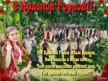 Открытки с Красной Горкой Поздравительные открытки на праздник Красная Горка скачать бесплатно..