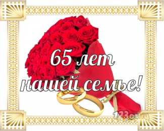 Открытки на Железную свадьбу 65 лет Чудесные открытки с пожеланиями в стихах  на Железную свадьбу 65 лет