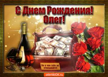 Открытки с именем Олег Открытки с днём рождения Олег. Открытки с именем Олег с признаниями.