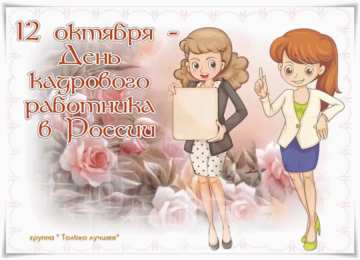 Открытки с днем кадровика Поздравительные открытки на день кадрового работника скачать бесплатно.