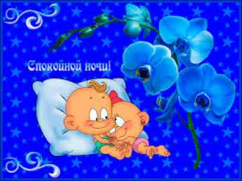 Открытки с пожеланиями на ночь Гифки с пожеланиями на ночь. Открытки с пожеланиями спокойной ночи