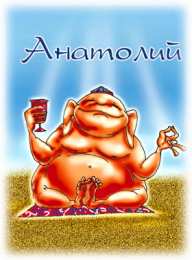 Открытки Открытки с именем Анатолий Картинки с именем Анатолий скачать бесплатно. Открытки с именем Толик. Картинки с именем Толик анимационные. Открытки на день рождения по именам. Открытки с пожеланиями на каждое имя гиф. Анимационные открытки с именем Анатолий.    