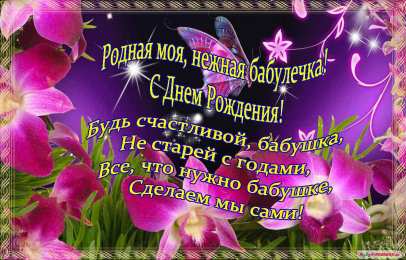 Открытки с Днем Рождения бабушке Открытки с Днем Рождения бабушке с поздравлениями скачать бесплатно.