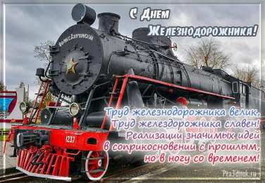 Открытки с днем железнодорожника Открытки с поздравлениями на день железнодорожника скачать бесплатно.