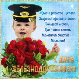 Открытки с днем железнодорожника Открытки с поздравлениями на день железнодорожника скачать бесплатно.