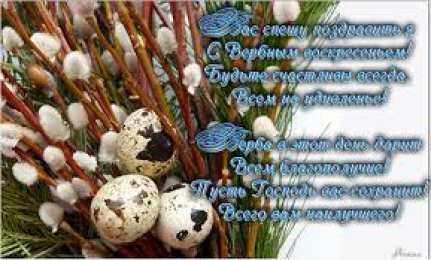 Открытки с Вербным Воскресеньем Поздравительные открытки с Вербным Воскресеньем скачать бесплатно.