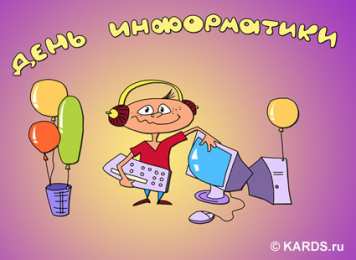Открытки с днем информатики Поздравительные открытки с днем информатики скачать бесплатно.