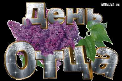 Открытки с днем отца Электронные открытки для любимого папы на день отца скачать бесплатно.