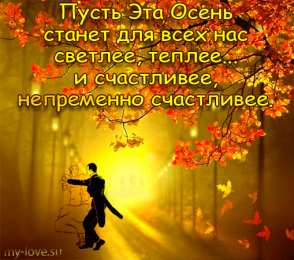 Открытки Открытки с первым днем осени Красивые анимационные открытки на первый день осени скачать бесплатно Открытки с пожеланиями на первый день осени. Здравствуй осень красивые открытки.  Картинки с анимациями про осень. Открытки с первым днем осени скачать бесплатно.