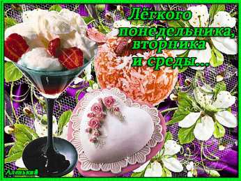 Открытки на понедельник Открытки с пожеланиями легкого понедельника скачать бесплатно.