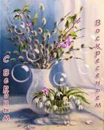 Открытки с Вербным Воскресеньем Поздравительные открытки с Вербным Воскресеньем скачать бесплатно.