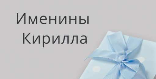 Открытки с именем Кирилл С днём рождения Кирилл открытки. Открытки с поздравлениями Кириллу.