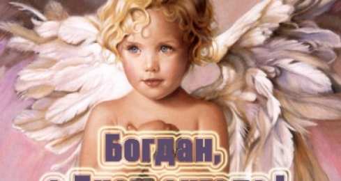 Открытки Открытки с именем Богдан Анимационные открытки с именем Богдан. Открытки с днём рождения Богдан. Открытки с именем Богдан скачать бесплатно. Поздравительные открытки с именами. Анимационные открытки с именем Богдан. Открытки с днём рождения Богданчик. Открытки с днём рождения Богдан.