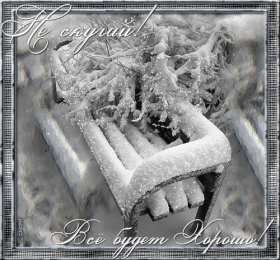 Открытки не скучай Веселые открытки с приколами не скучай скачать бесплатно.    