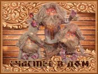 Открытки Открытки с днем домового Красивые мерцающие открытки с днем домового скачать бесплатно. Интересные открытки на день домового. Открытки с поздравления на день домового на вотсап. Анимационные мерцающие картинки с днем домового. Открытки с народной тематикой на день домового. Открытки с днем домового скачать бесплатно.