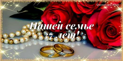 Открытки на Алюминиевую свадьбу 37 лет Мерцающие открытки на годовщину свадьбы 37 лет скачать бесплатно. 