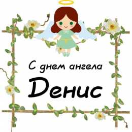 Открытки с именем Денис Открытки с днём рождения Денис. Прикольные Открытки с именем Денис. 