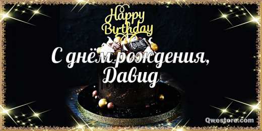 Открытки с именем Давид Открытки с именем Давид скачать бесплатно. Открытки с именем Давид gif.