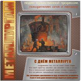 Открытки с днем металлурга Поздравительные открытки с днем металлурга скачать бесплатно.