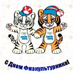 Открытки Открытки с днем физкультурника Поздравительные открытки с днем физкультурника скачать бесплатно. Открытки с пожеланиями в стихах на день физкультурника. Открытки с днем физкультурника скачать бесплатно. Анимационные поздравления с днем физкультурника. Поздравления физкультурнику gif. 