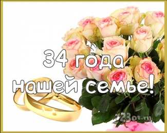 Открытки на Янтарную свадьбу 34 года Открытки на Янтарную свадьбу 34 года с анимациями скачать бесплатно.