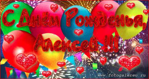 Открытки с именем Алексей Открытки с именем Алексей скачать бесплатно. Открытки с именем Леша.