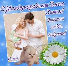 Открытки Открытки с днем семьи, любви и верности Открытки с красивыми пожеланиями на день семьи, любви и верности. Открытки с днем семьи, любви и верности скачать бесплатно. Красивые пожелания на день семьи, любви и верности. Поздравление с днем семьи, любви и верности. Открытки с днем семьи, любви и верности gif. 