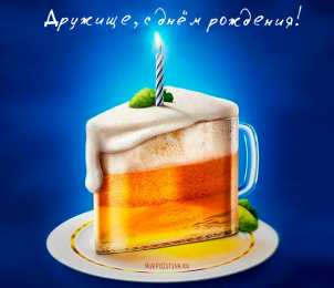 Открытки с Днем Рождения другу Поздравления на день рождения для друга скачать бесплатно.   