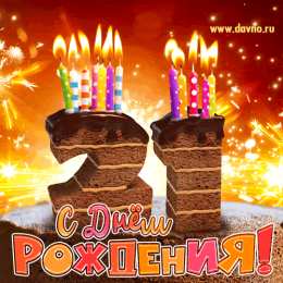 Открытки на 21 год Прикольные открытки на 21 год gif. Открытки с поздравлениями на 21 год.