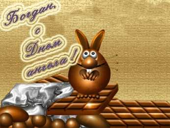 Открытки Открытки с именем Богдан Анимационные открытки с именем Богдан. Открытки с днём рождения Богдан. Открытки с днем ангела Богдан скачать бесплатно. Поздравительные картинки с пожеланиями на имя Богдан. Открытки для Богдана с анимациями. Открытки с днем рождения Богдан.