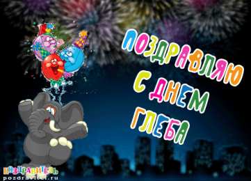 Открытки с именем Глеб Анимационные открытки с именем Глеб. Открытки с днём рождения Глеб.