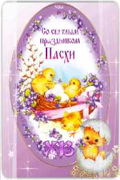 Открытки на Пасху Открытки на Пасху gif скачать бесплатно. Поздравления с Пасхой.