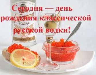 Открытки на День Рождения Русской Водки Открытки с приколами на День Рождения Русской Водки скачать бесплатно.