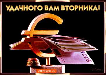 Открытки Открытки на вторник Позитивные открытки на вторник. Картинки про вторник скачать бесплатно. Прикольные открытки на тему сегодня вторник. Открытки с приколами на тему вторник. Мерцающие открытки счастливого вторника. Картинки с пожеланиями легкого вторника. 